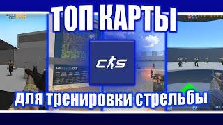 ТОП КАРТЫ для тренировки стрельбы в cs2