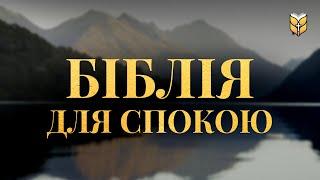 Біблія для спокою. Сучасний переклад українською мовою