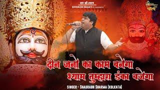 Saurabh Sharma ~ दीन जनों का काम बनेगा श्याम तुम्हारा डंका बजेगा ~ Shyam Ambikapur (Chattisgarh)