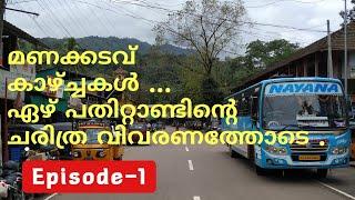 Manakadavu || The most village views || #Manakadavu || മണക്കടവിന്റെ ഗ്രാമ കാഴ്ച്ചകൾ|| Episode-1