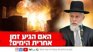 הרב זמיר כהן בשידור מיוחד - האם הגיע זמן אחרית הימים? |  - מלחמת חרבות ברזל