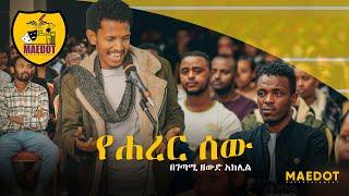 የሐረር ሰው - በገጣሚ ዘውድ አክሊል | Zewd Aklil | Maedot Entertainment 2016