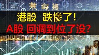 港股，跌慘了！中國A股，上证指数，大幅回調！港股，恆生指數HSI