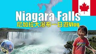  尼加拉大瀑布一日遊Vlog | Niagara falls | Canada | USA  Ep5