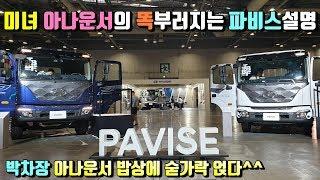 [특장TV] 현대자동차 신형 준대형트럭 ~ 파비스 ~