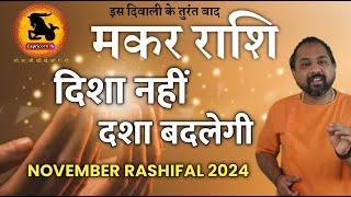 Makar Rashifal November 2024 | दिवाली के तुरंत बाद दशा बदलने वाली है | Capricorn  November 2024