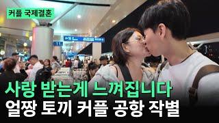 베트남 국제결혼️ 아내가 저를 사랑하는게 느껴집니다 [얼짱 토끼 커플] 공항 작별
