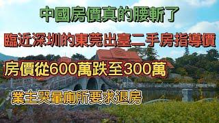 房價腰斬了！臨近深圳的東莞出臺二手房指導價後房價從600萬跌至300萬，自稱剛需的業主寫信投訴要求退房，老婆還跟他鬧離婚。