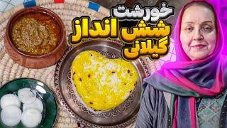 آموزش خورشت شش انداز بادمجان‌: غذای خوشمزه و اصیل گیلانی با همه نکات مهم ! 