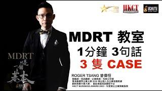 IGNITE MDRT 教室 《1 分鐘，一句話，3 隻 CASE ！》｜MDRT課程 ｜MDRT教練 ｜MDRT只是一個基本 ｜ROGER TSANG