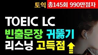 토익 LC 귀뚫기; 토익 리스닝 고득점 완성 빈출 문장 듣기 30분