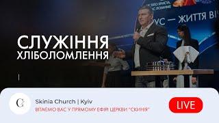 Недільне служіння | 2-й потік |  06.10.24 - Пряма трансляція церкви "Скинія"