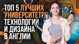 ТОП-5 ЛУЧШИХ УНИВЕРСИТЕТОВ ТЕХНОЛОГИИ И ДИЗАЙНА В АНГЛИИ – Где лучше всего учиться на дизайнера?