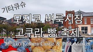 후쿠오카근교/기타큐슈/모지코 벼룩시장&고쿠라 빵 축제[Mojiko/Kokura Castle&Park Market]