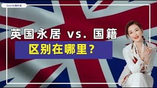 【英国】英国永居和英国国籍，有哪些区别呢？如果想要在英国长期定居，选哪个身份比较好呢？