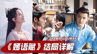 The Autumn Ballad Ending：Liang Yi became emperor|Drama Subway