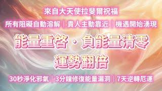 來自大天使拉斐爾的神聖祝福所有被阻礙的自動溶解，貴人主動親近，機遇湧現！助你全面重啓能量，負能量徹底清零，30秒後淨化邪氣，3分鐘修復能量漏洞，7天逆轉厄運，迎來全新轉機！你會越來越好 能量音樂