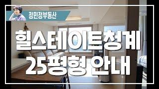 힐스테이트청계 25평형 A타입 내부 안내 2018년7월 첫입주 잠실방향과 청계천전망 입주가능,전세끼고 매물 동대문구 인기아파트 청량리역세권