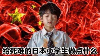 中国外交部傲慢回应深圳日本小学生死亡事件，日本人怒了：如无反制会激怒日本极端人士报复。我们应该给死者做点什么？