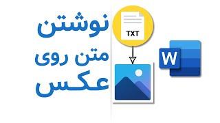 نوشتن متن روی عکس در ورد