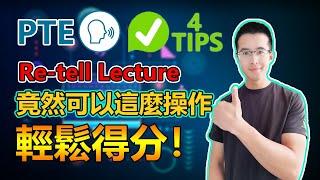 【PTE教學】2024 最新PTE Re-tell Lecture通用模版與非常easy的懶人技巧！讓你走向高分之路｜杰哥Jay｜杰哥