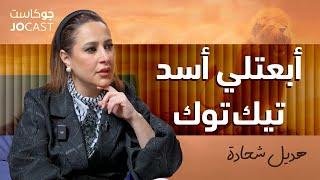 اسرار مشاهير السوشل ميديا | هديل شحادة (جوكاست)