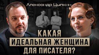 Александр Цыпкин - интервью о вдохновении,  рассказы о любви и в каких женщин влюбляются мужчины?