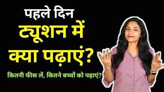 बच्चों को कैसे पढ़ाएं?how to start tuition classes at home | tuition classes kaise start kare| hindi