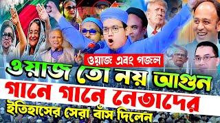 ওয়াজ তো নয় যেন আগুন ! গানে গানে ইতিহাসের সেরা বাঁশ দিলেন । Mufti Sayed Ahmad New Waz 2025