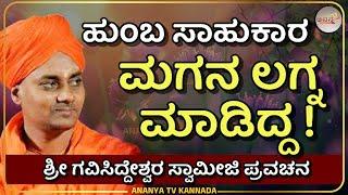 Gavisiddeshwara Swamiji pravachana | ಕಥೆ - ಹುಂಬ ಸಾಹುಕಾರನ ಮದುವೆ ! | Ananya tv 