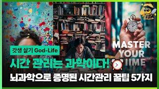 시간 관리는 과학이다!⏰ 뇌과학, 심리학으로 증명된 시간관리 꿀팁 5가지 (ft. 시간순삭 방지, 집중력 UP!)