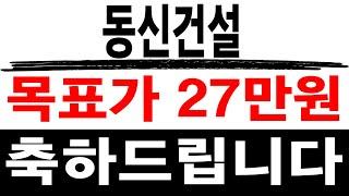 주식투자 동신건설 [] 목표가 27만원 [] 동신건설 동신건설주가 동신건설목표가 동신건설주가전망 동신건설주가