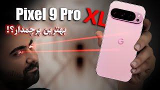 بررسی  پیکسل 9 پرو ایکس ال | Pixel 9 Pro XL Full review