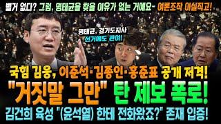 국힘 김웅, 이준석·김종인 저격! "거짓말 그만" 명태균 제보 폭로! 김건희 육성 "(윤석열)한테 전화왔죠?" 존재 입증!