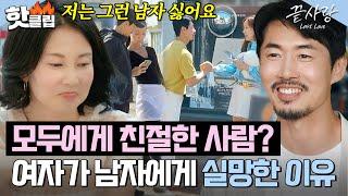 ＂저한테만 친절한 게 아니라..＂ 모두에게 잘하는 기만에게 거리 두는 은주｜끝사랑｜JTBC 240919 방송