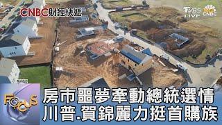 房市噩夢牽動總統選情 川普.賀錦麗力挺首購族｜FOCUS午間新聞 20241015@tvbsfocus