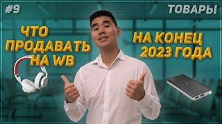 Как найти прибыльные товары на WB? Большой гайд! 2023