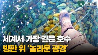 세계에서 가장 깊은 호수 빙판 위를 걸어보았더니