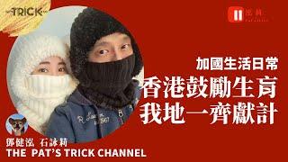 泓莉夫妻live 香港鼓勵生育 我哋一齊獻計