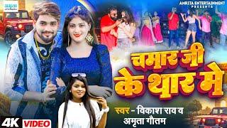 #Video || चमार जी के थार में || Vikash Rao || Chamar Ji Ke Thar Me || Amrita Gautam