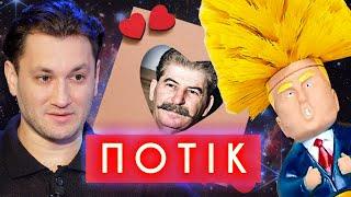 Трамп, бардаш, отряди путіна, сталінки... тут сьогодні буде повна псіхушка | ПОТІК