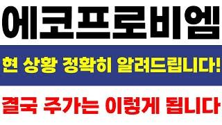 [에코프로비엠 주가전망]  현 상황 정확히 알려드립니다! 결국 주가는 이렇게 됩니다! 필수시청!