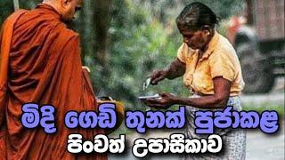 හැමොටම පිං කරන්න බැහැ | hadapangoda niwathapa himi #bana #darmadeshana #darmayai_obai