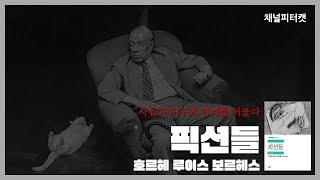 [북토크 편집본] 픽션들(바벨의 도서관)/보르헤스 - 한강 작가 노벨상 발표 당일 방송 분