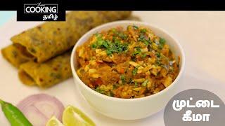 முட்டை கீமா | Egg Keema In Tamil | Muttai Keema In Tamil | Egg Recipes | SideDish For Chapati |