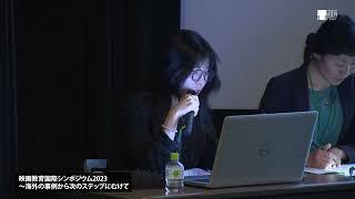 ④映画教育国際シンポジウム 2023 | Part4: International Symposium on Film Education 2023