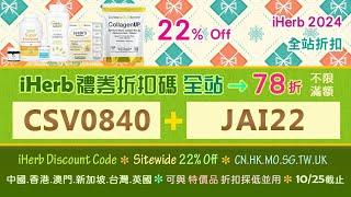 ️詳見影片說明⭐2024 10月iherb優惠碼/全站折扣碼&暢銷好物清單️iHerb Sitewide  discount promo code Oct.2024