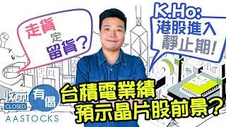 【曾失守20,000點】恒指曾挫逾300點 K.Ho：港股進入靜止期！走貨定留貨？台積電業績 預示晶片股前景？︱#AASTOCKS︱K.Ho︱收市有偈︱港股︱美股︱2024-10-17