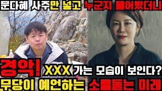 문다혜 사주만 넣고 어떤 사람인지 물어봤더니.. 충격적인 신점 결과가! 대통령 자녀의 소름돋는 미래 예언.. 음주운전 징역?! / 문다혜 사주풀이