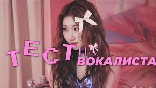 Тест на вокалиста! (kpop version).